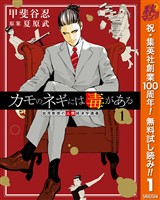 カモのネギには毒がある 加茂教授の人間経済学講義【期間限定無料】 1