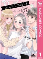 シンデレラ クロゼット 分冊版 1