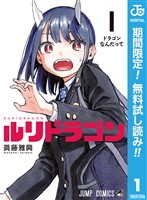 ルリドラゴン【期間限定無料】 1