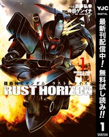 機動戦士ガンダム ラストホライズン【期間限定無料】 1