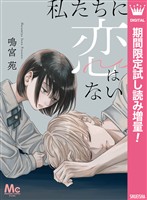 私たちに恋はない【期間限定試し読み増量】