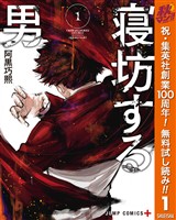 寝坊する男【期間限定無料】 1