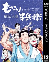もっこり半兵衛 12