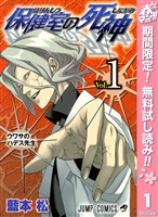 保健室の死神【期間限定無料】 1