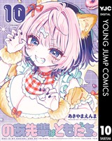 のあ先輩はともだち。 10