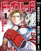 ドッグスレッド【期間限定無料】 1