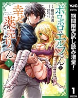 ボロボロのエルフさんを幸せにする薬売りさん【期間限定試し読み増量】 1