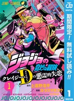 ジョジョの奇妙な冒険 クレイジー・Dの悪霊的失恋【期間限定無料】 1
