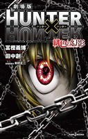 劇場版 HUNTER×HUNTER 緋色の幻影