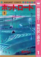 ホットロード【期間限定無料】 1