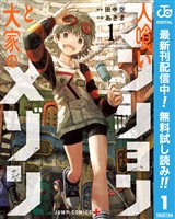 人喰いマンションと大家のメゾン【期間限定無料】 1