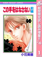 この手をはなさない【期間限定試し読み増量】 前編