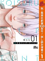 恋するリップ・ティント【期間限定試し読み増量】 1