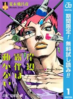 岸辺露伴は動かない【期間限定無料】 1