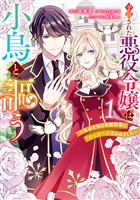 予言された悪役令嬢は小鳥と謳う ～未来を知る専属執事に「君を救う」と言われました～【期間限定試し読み増量】 1
