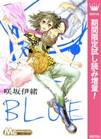 BLUE【期間限定試し読み増量】