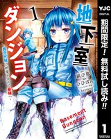 地下室ダンジョン ～貧乏兄妹は娯楽を求めて最強へ～【期間限定無料】 1