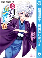ゆらぎ荘の幽奈さん【期間限定無料】 6
