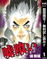 嘘喰い【期間限定無料】 1