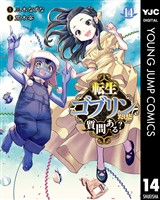 転生ゴブリンだけど質問ある？ 14