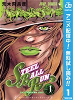 ジョジョの奇妙な冒険 第7部 スティール・ボール・ラン【期間限定無料】 1