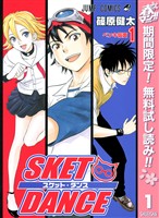 SKET DANCE モノクロ版【期間限定無料】 1