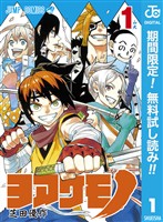 ヨアケモノ【期間限定無料】 1