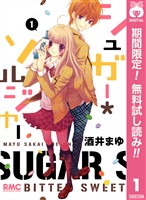 シュガー＊ソルジャー【期間限定無料】 1
