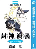 封神演義【期間限定無料】 1