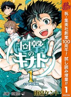 回撃のキナト【期間限定試し読み増量】 1