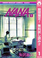 NANA―ナナ―【期間限定無料】 1