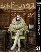 シャドーハウス 21