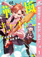華風キラーチューン【期間限定無料】 1