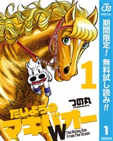 たいようのマキバオーW【期間限定無料】 1