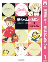 姫ちゃんのリボン【期間限定無料】 1