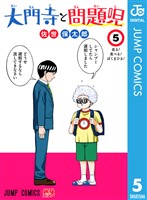 大門寺と問題児 5