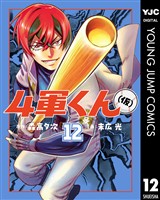 4軍くん（仮） 12