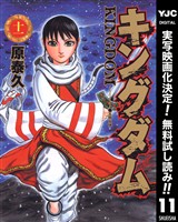 キングダム【期間限定無料】 11