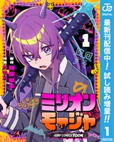 ミリオンモージャ 単行本版【フルカラー】【期間限定試し読み増量】 1