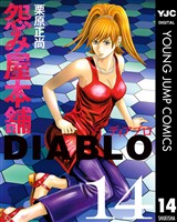 怨み屋本舗DIABLO 14