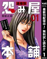 怨み屋本舗 通巻版【期間限定無料】 1