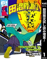 田沼殿と源内さん～ときどき徳川ファミリー～【期間限定試し読み増量】 1