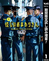 怪しいおまわりさん【期間限定試し読み増量】 1