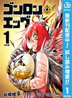 ゴンロン・エッグ【期間限定試し読み増量】 1