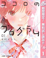 ココロのプログラム【期間限定無料】 1