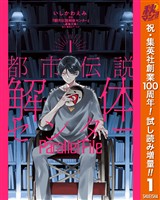 都市伝説解体センター Parallel File【期間限定試し読み増量】 1