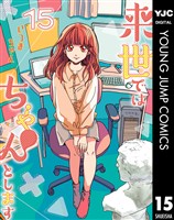 来世ではちゃんとします 15