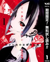かぐや様は告らせたい～天才たちの恋愛頭脳戦～【期間限定無料】 1