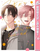 スキだと言いたいだけなのに　Second【電子限定描き下ろし付き】【期間限定試し読み増量】