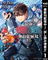 最強の剣聖と賢者のもとに転生した俺は無自覚無双する【期間限定試し読み増量】 1